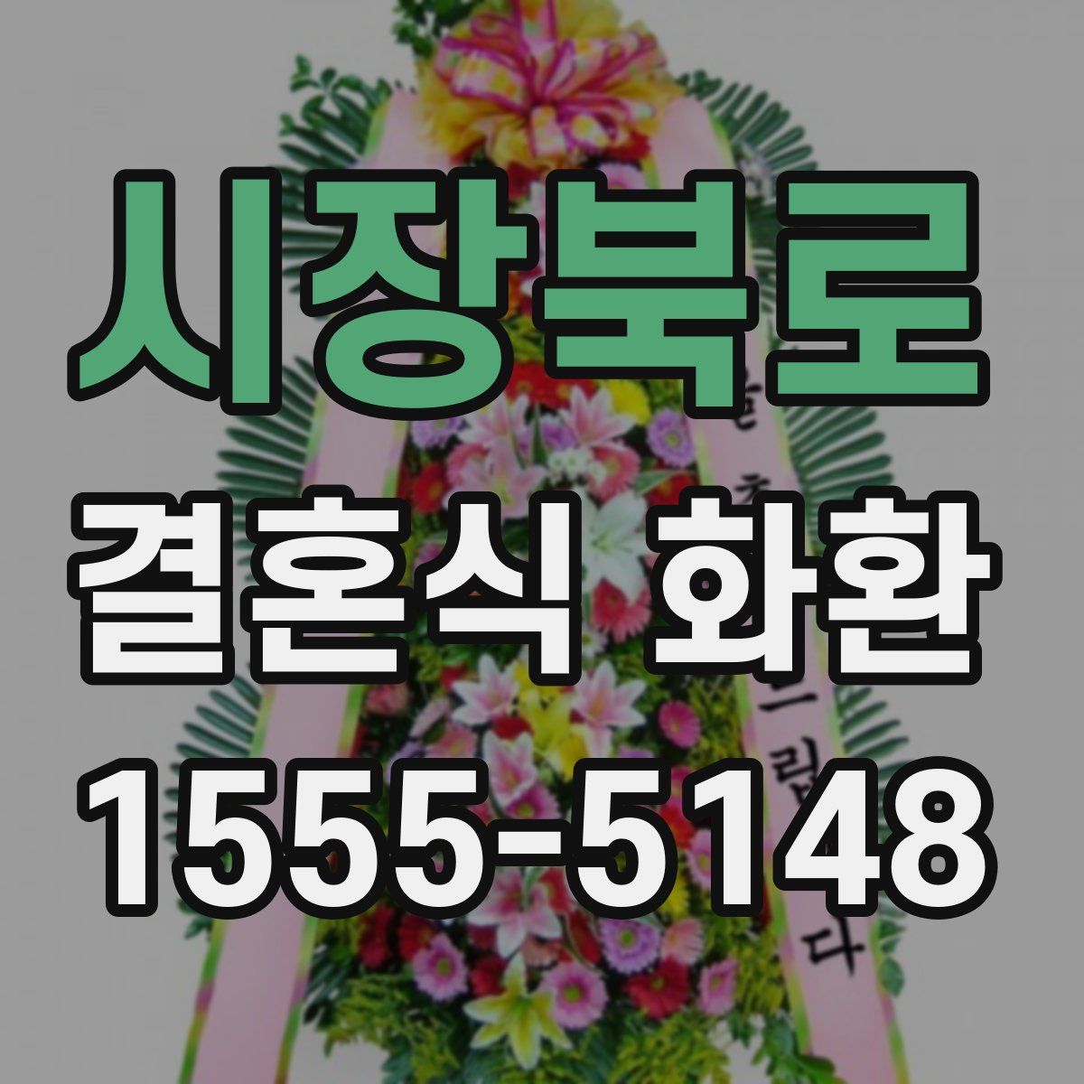 시장북로 결혼식 화환