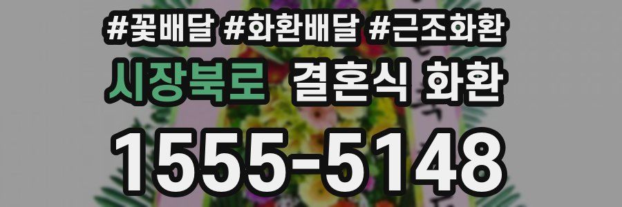 시장북로 결혼식 화환