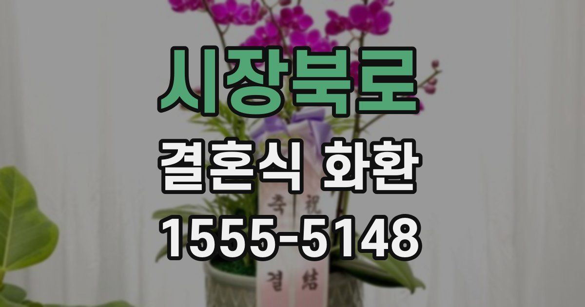 시장북로 결혼식 화환