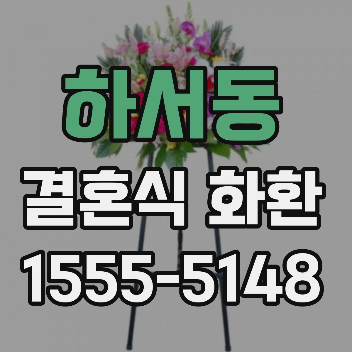 하서동 결혼식 화환