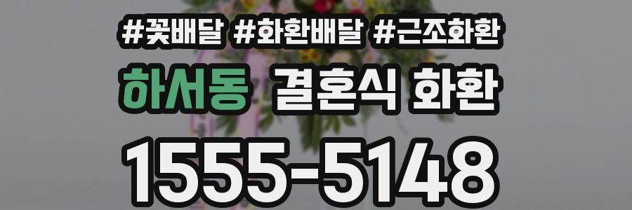 하서동 결혼식 화환