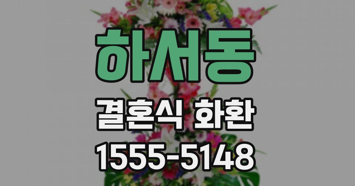 하서동 결혼식 화환