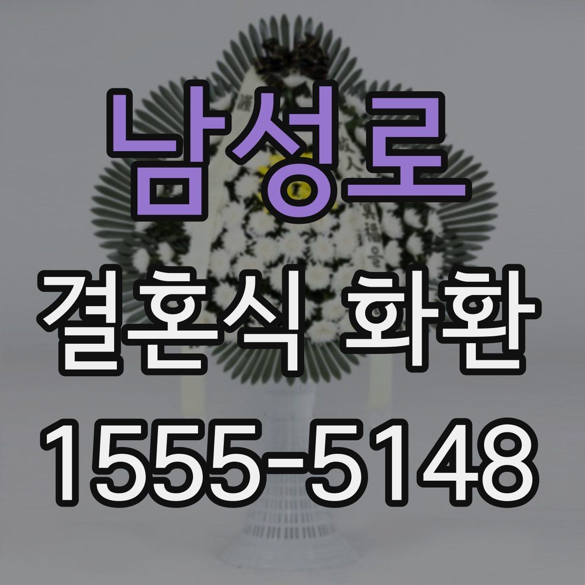 남성로 결혼식 화환 보내는 순서와 기본 예절