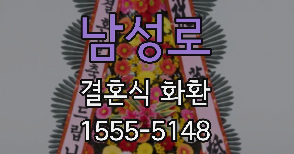 남성로 결혼식 화환