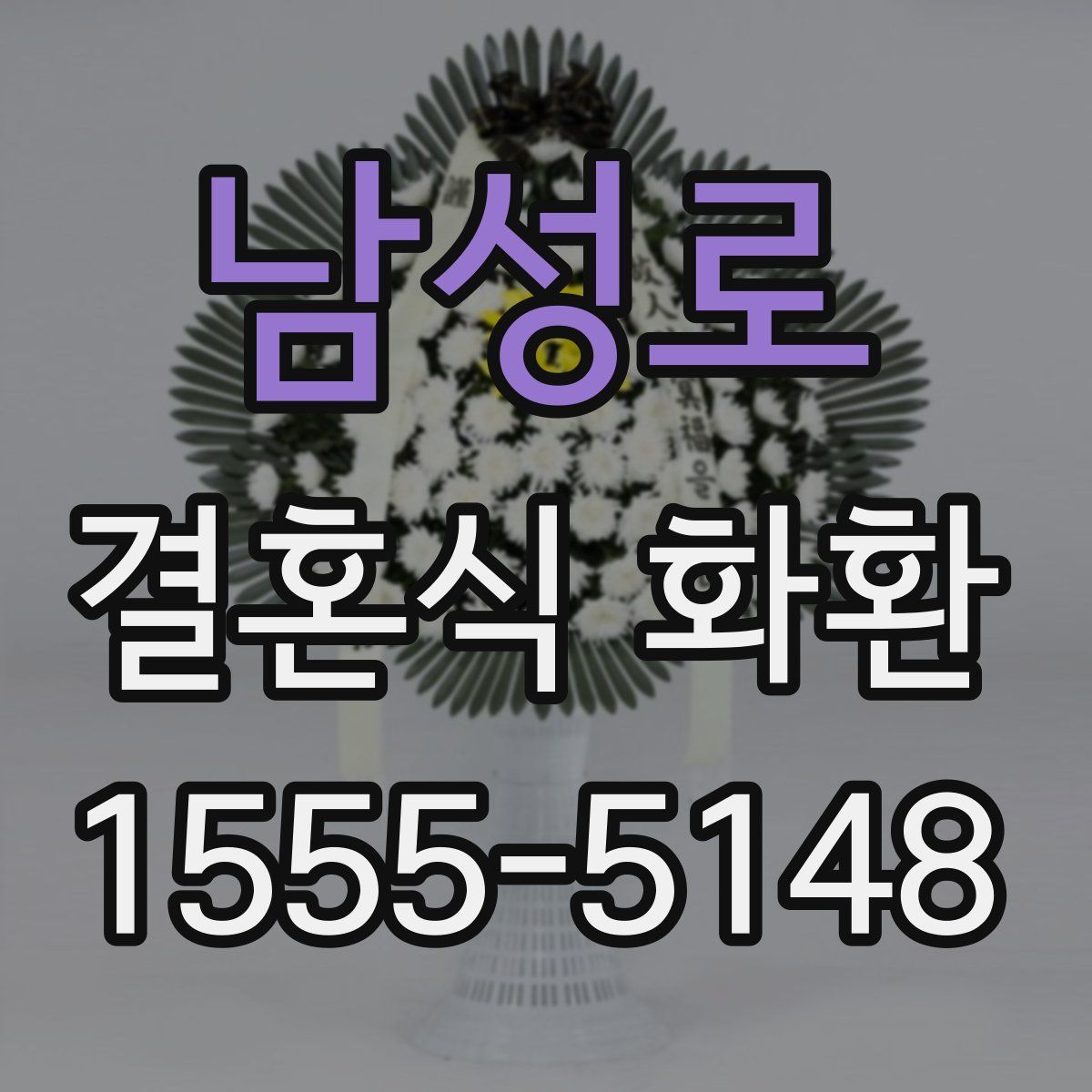 남성로 결혼식 화환