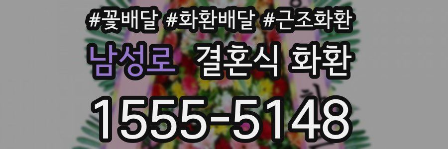 남성로 결혼식 화환