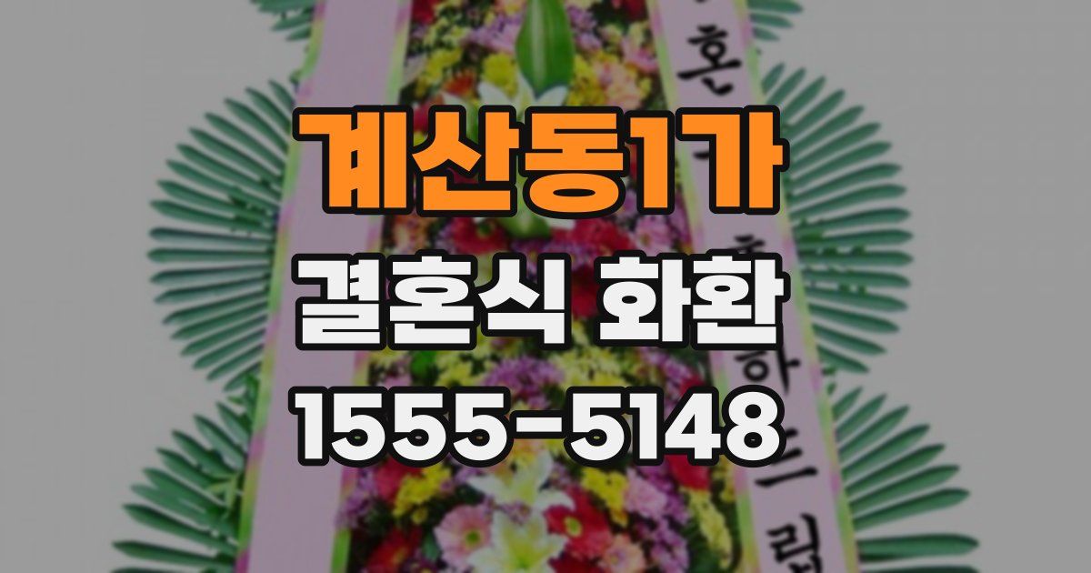 계산동1가 결혼식 화환
