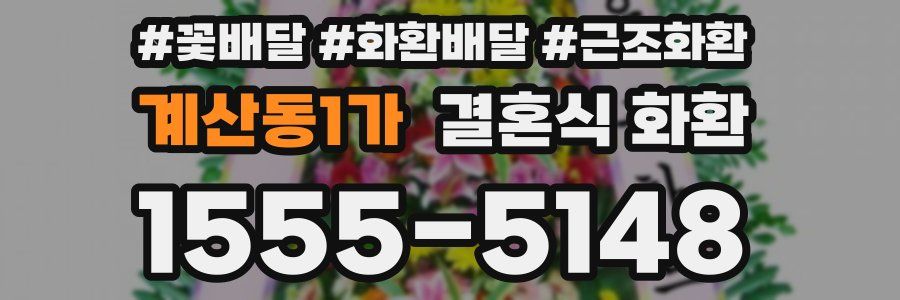 계산동1가 결혼식 화환