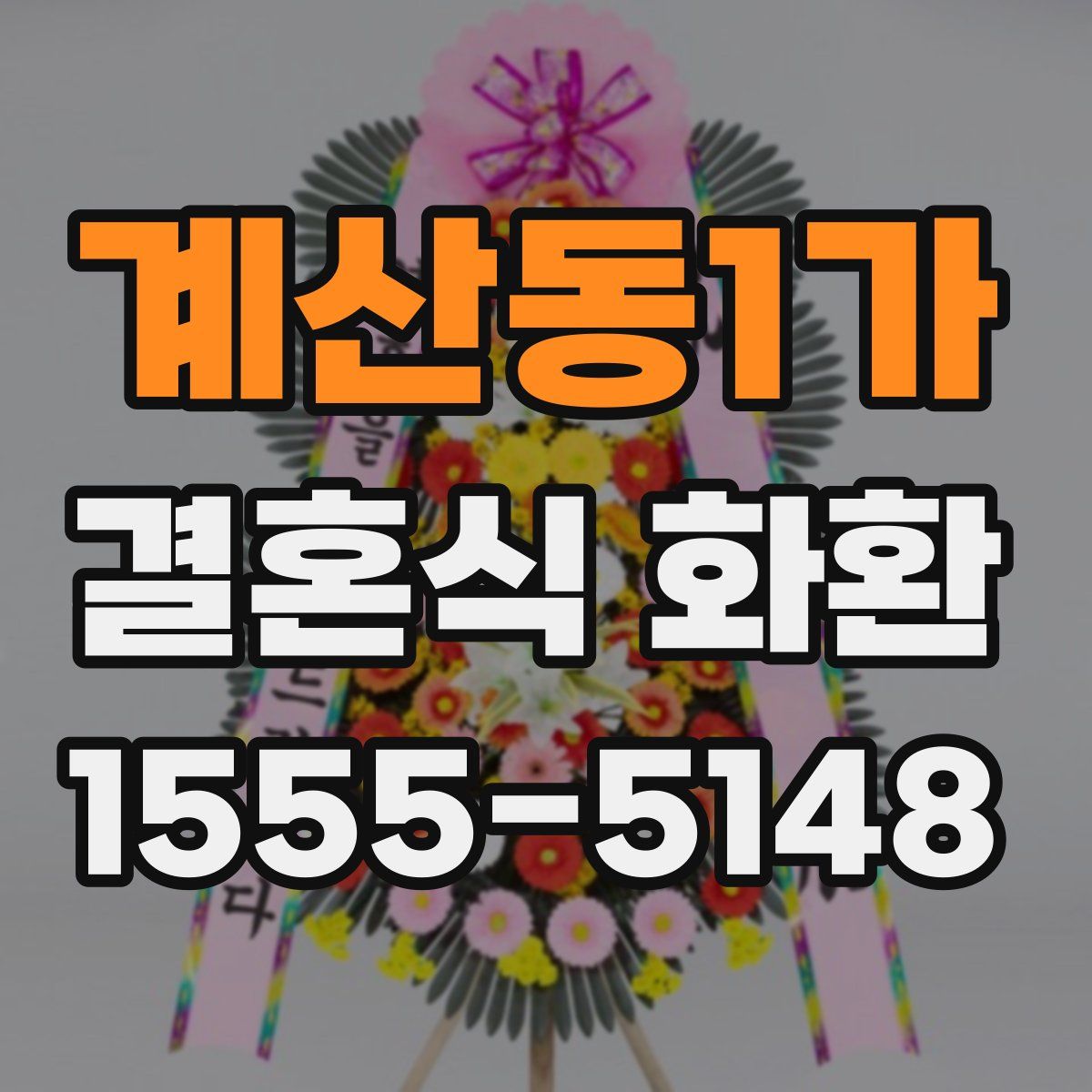 계산동1가 결혼식 화환