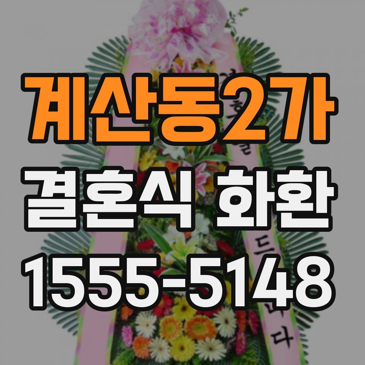 계산동2가 결혼식 화환
