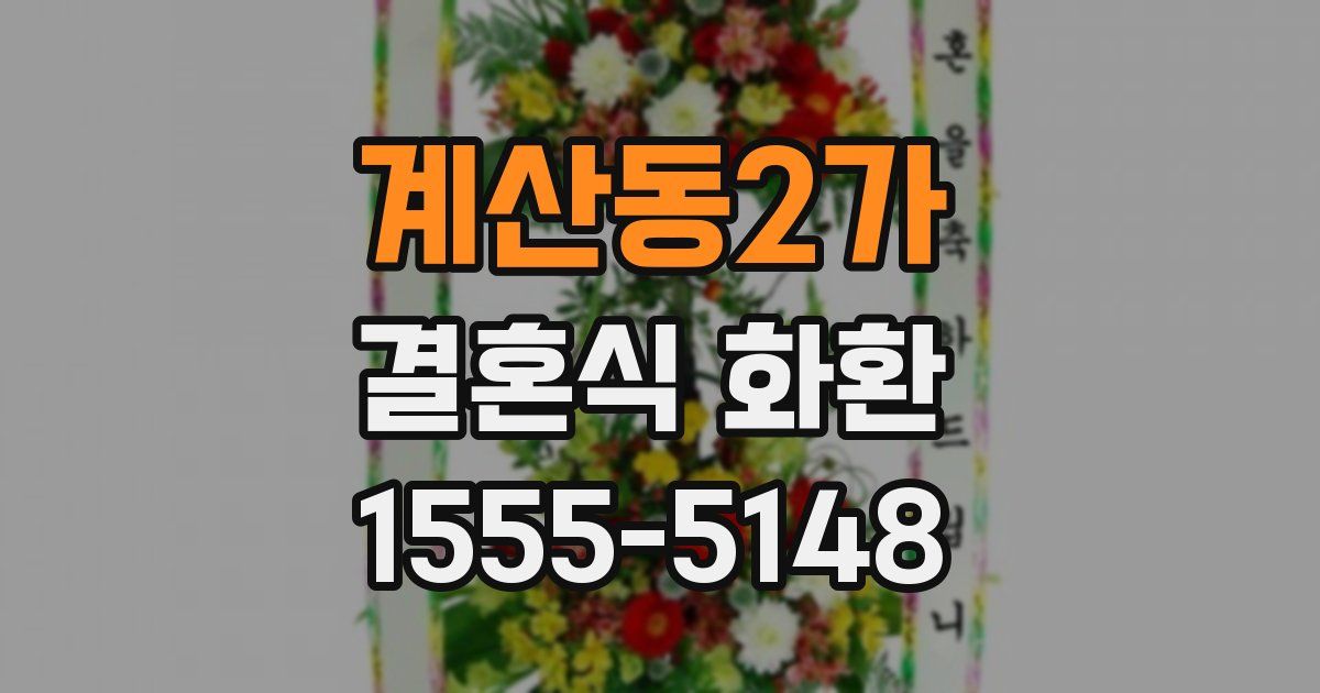 계산동2가 결혼식 화환