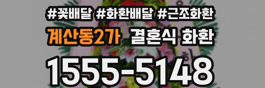 계산동2가 결혼식 화환