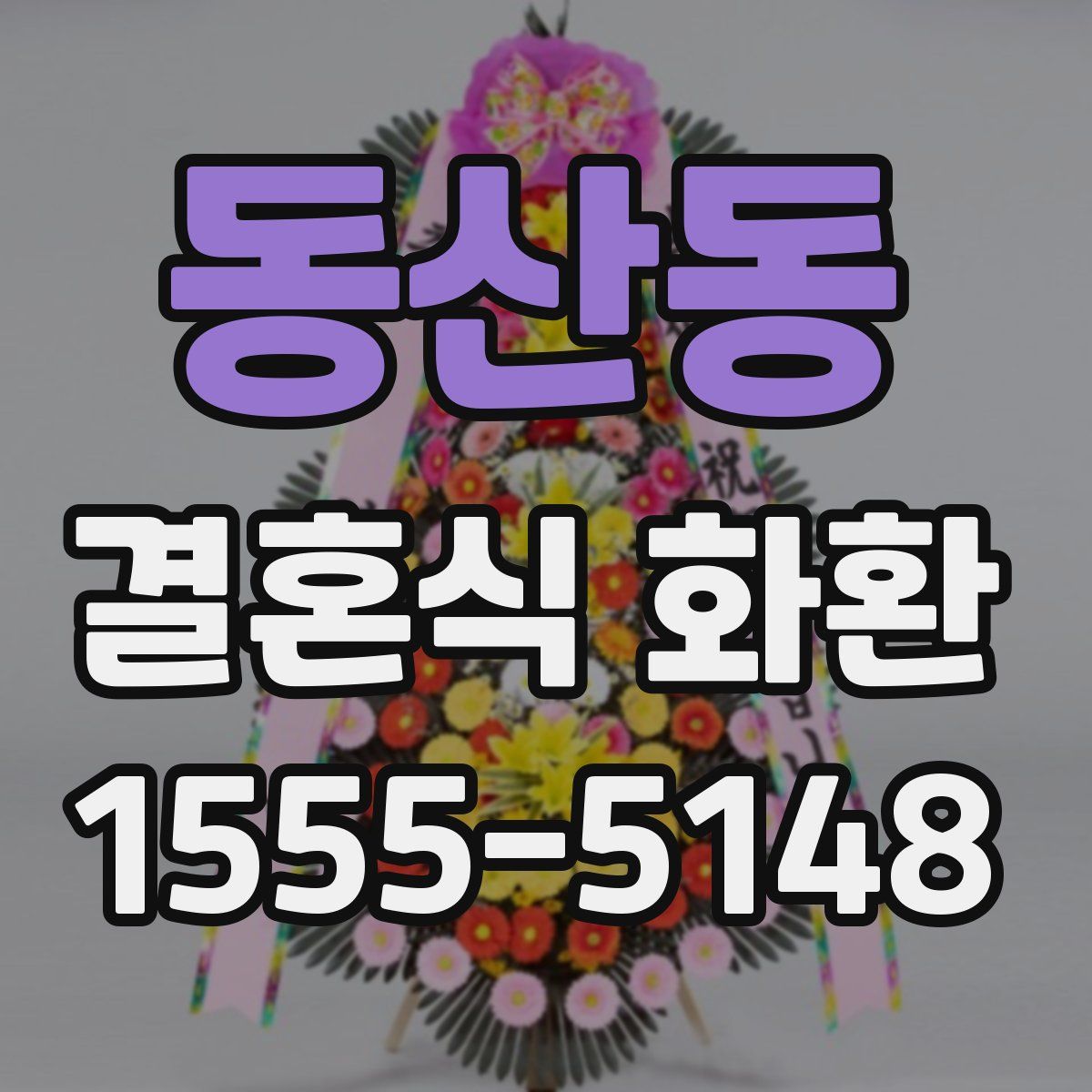 동산동 결혼식 화환