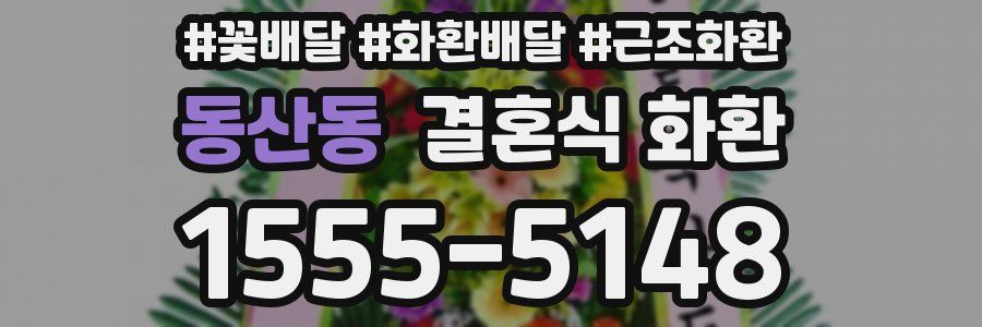 동산동 결혼식 화환