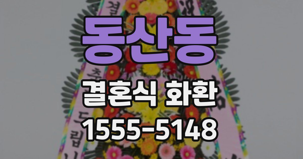 동산동 결혼식 화환