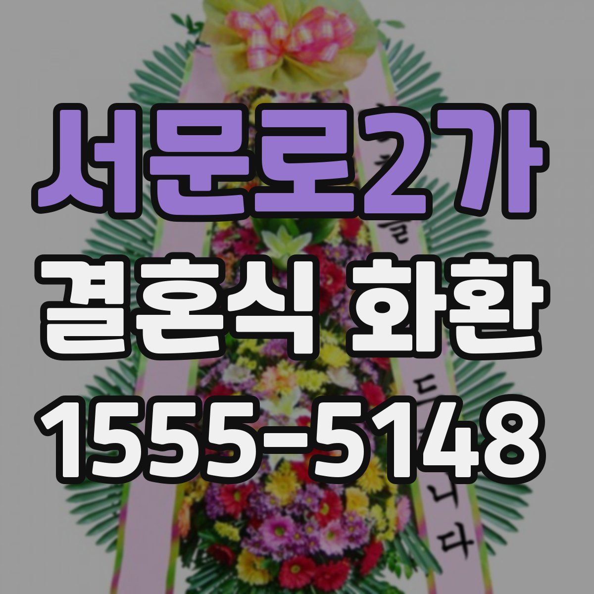 서문로2가 결혼식 화환