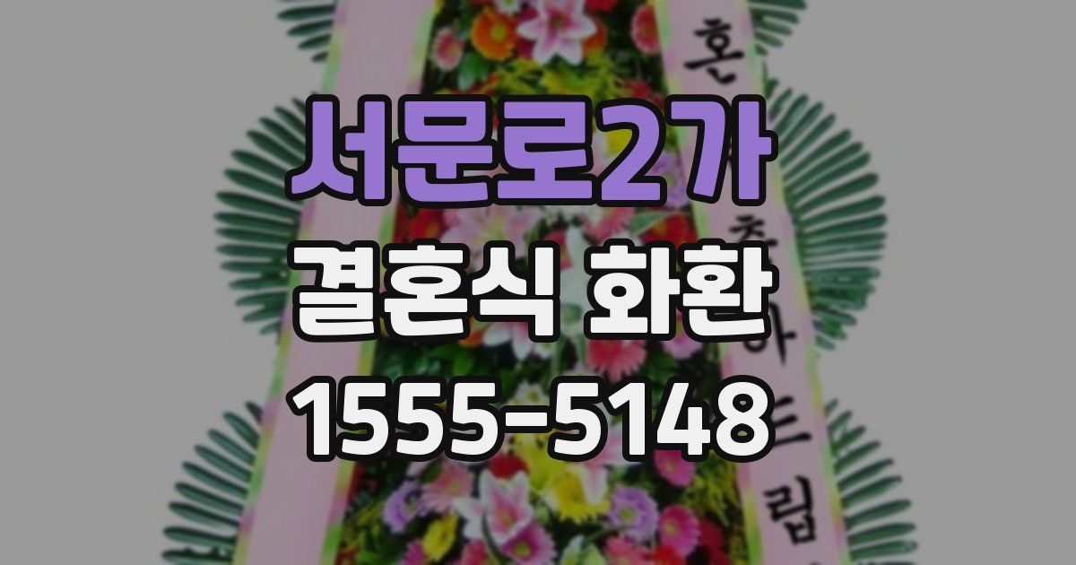 서문로2가 결혼식 화환