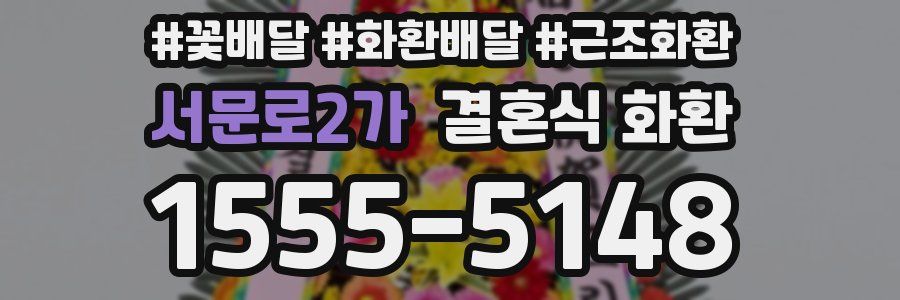 서문로2가 결혼식 화환