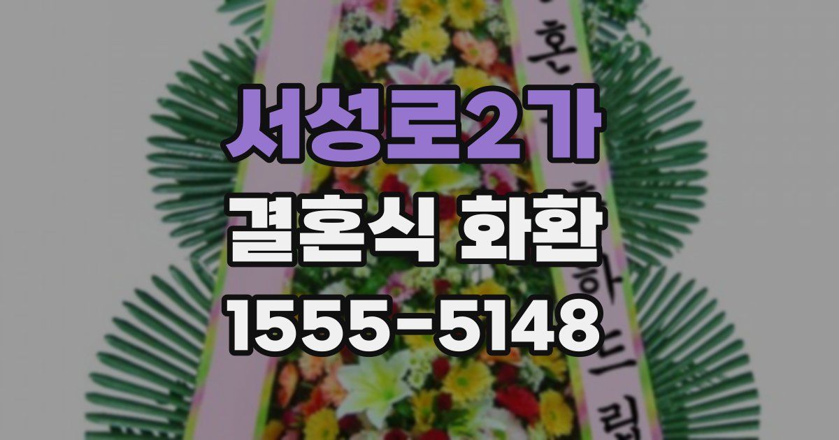 서성로2가 결혼식 화환