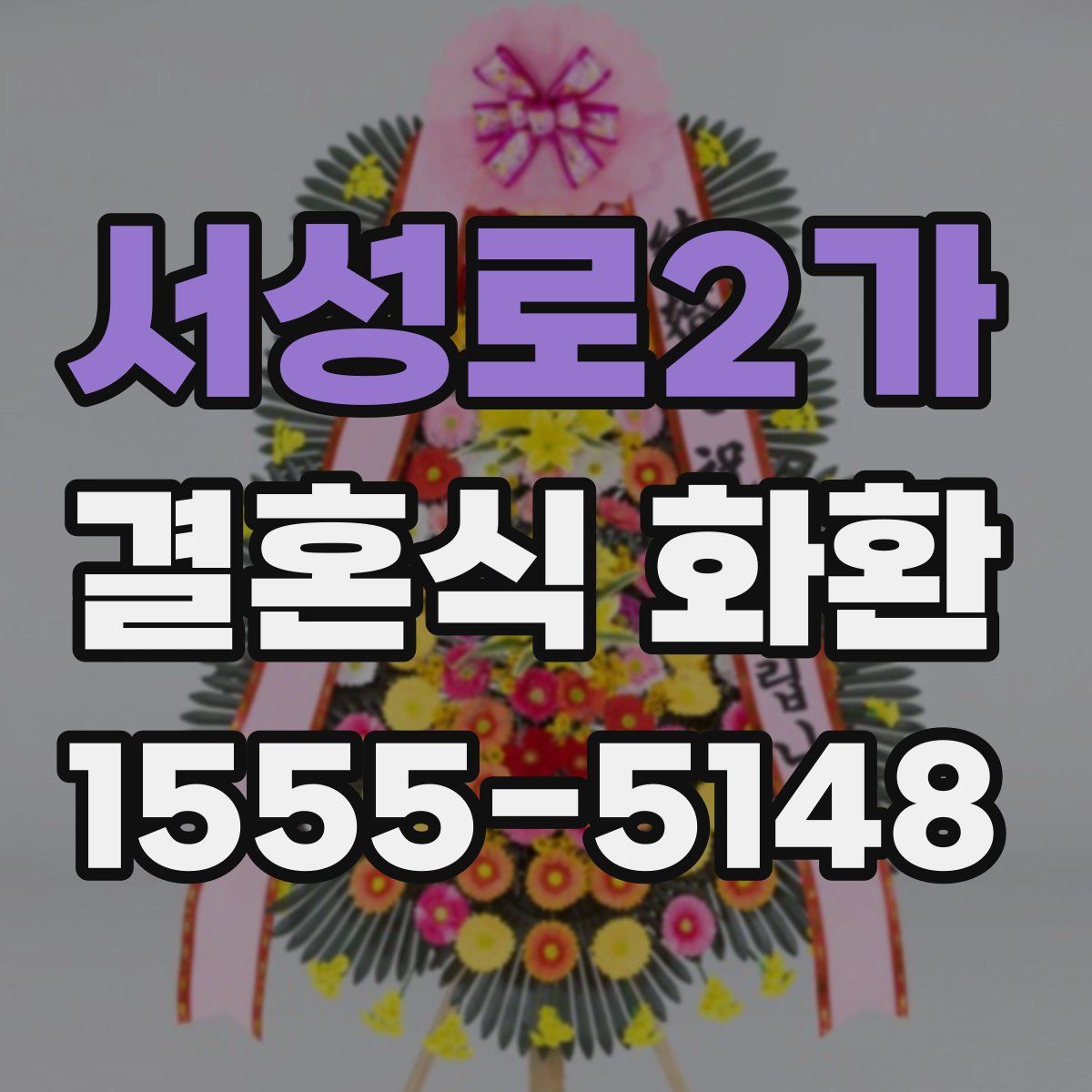 서성로2가 결혼식 화환