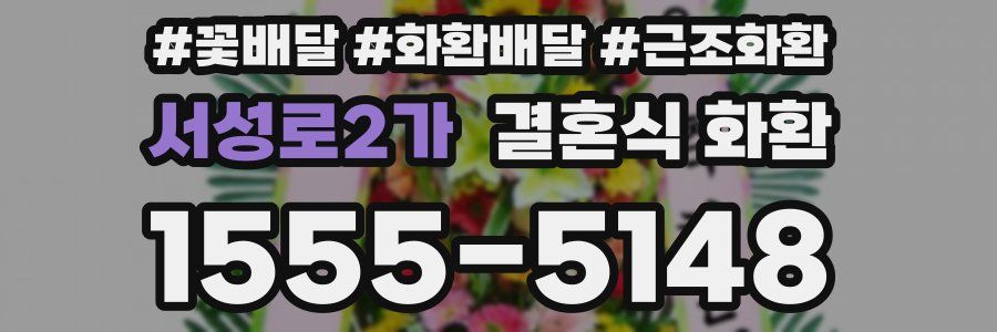 서성로2가 결혼식 화환