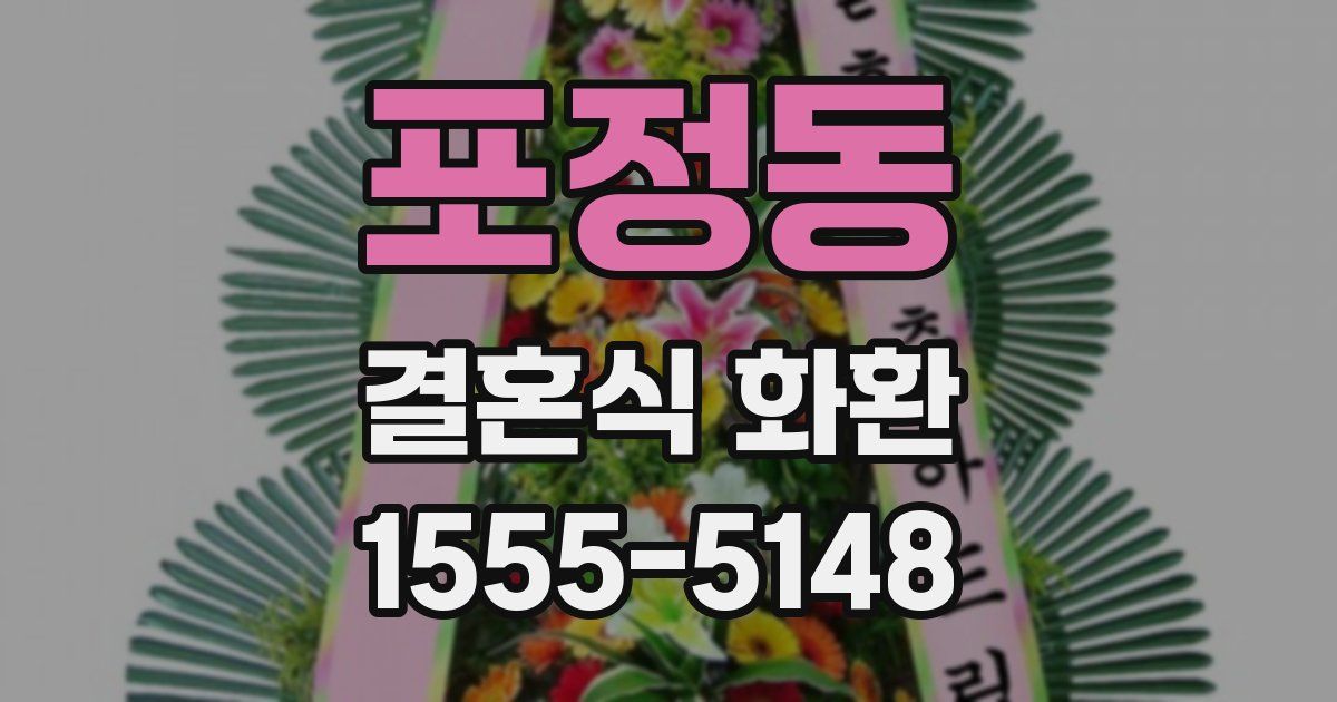 포정동 결혼식 화환