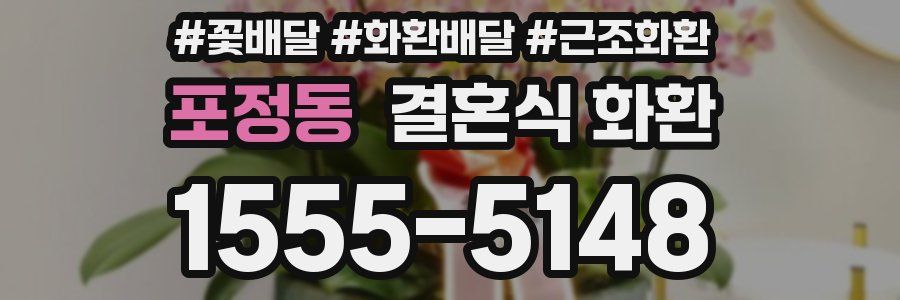 포정동 결혼식 화환