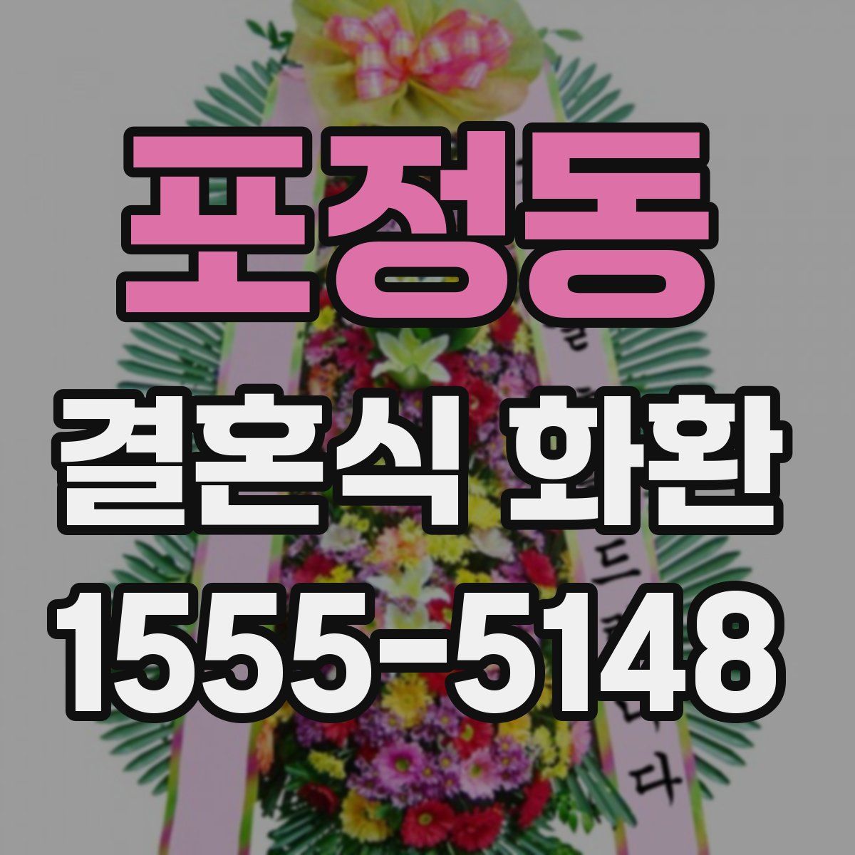 포정동 결혼식 화환