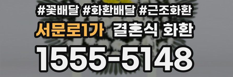 서문로1가 결혼식 화환