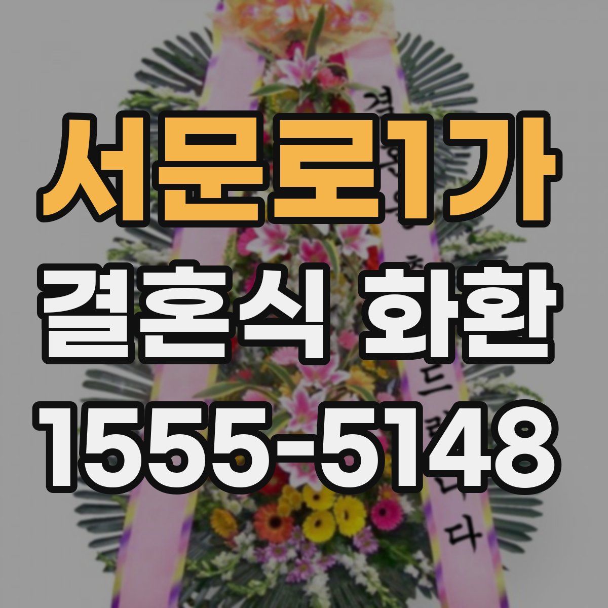 서문로1가 결혼식 화환
