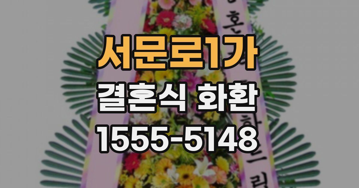 서문로1가 결혼식 화환