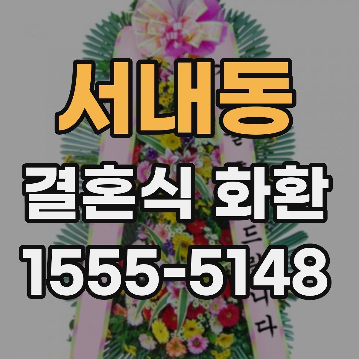 서내동 결혼식 화환