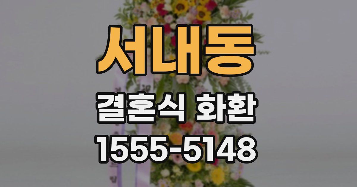서내동 결혼식 화환
