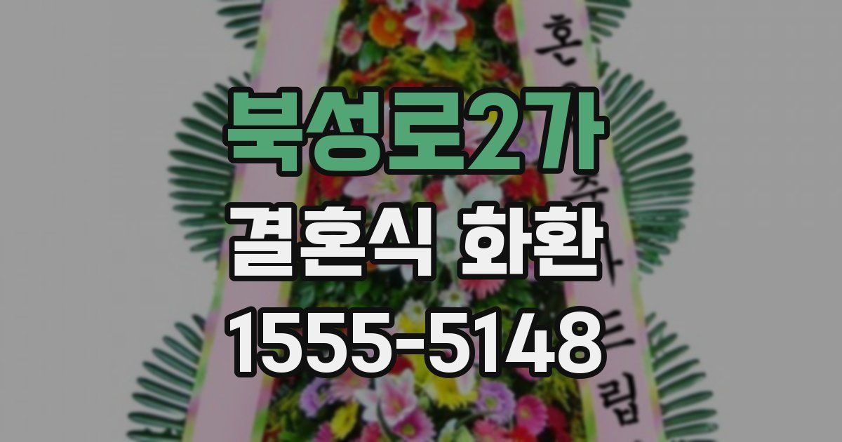 북성로2가 결혼식 화환