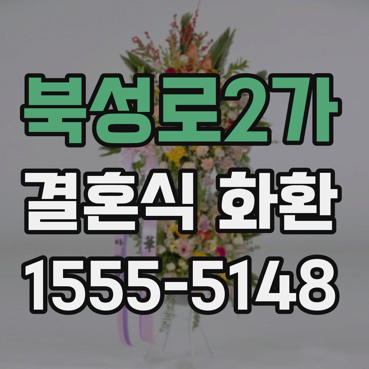 북성로2가 결혼식 화환