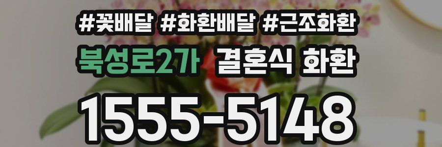 북성로2가 결혼식 화환