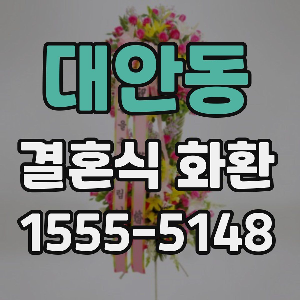대안동 결혼식 화환