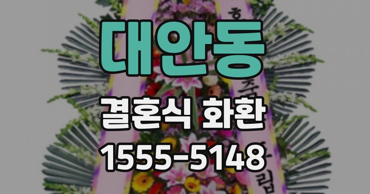 대안동 결혼식 화환