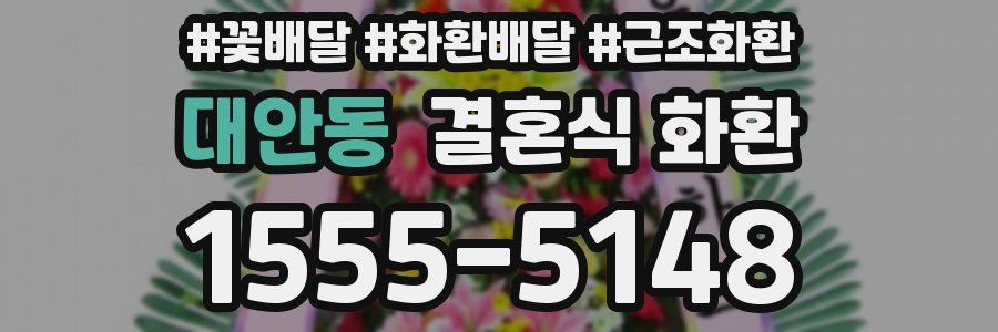 대안동 결혼식 화환