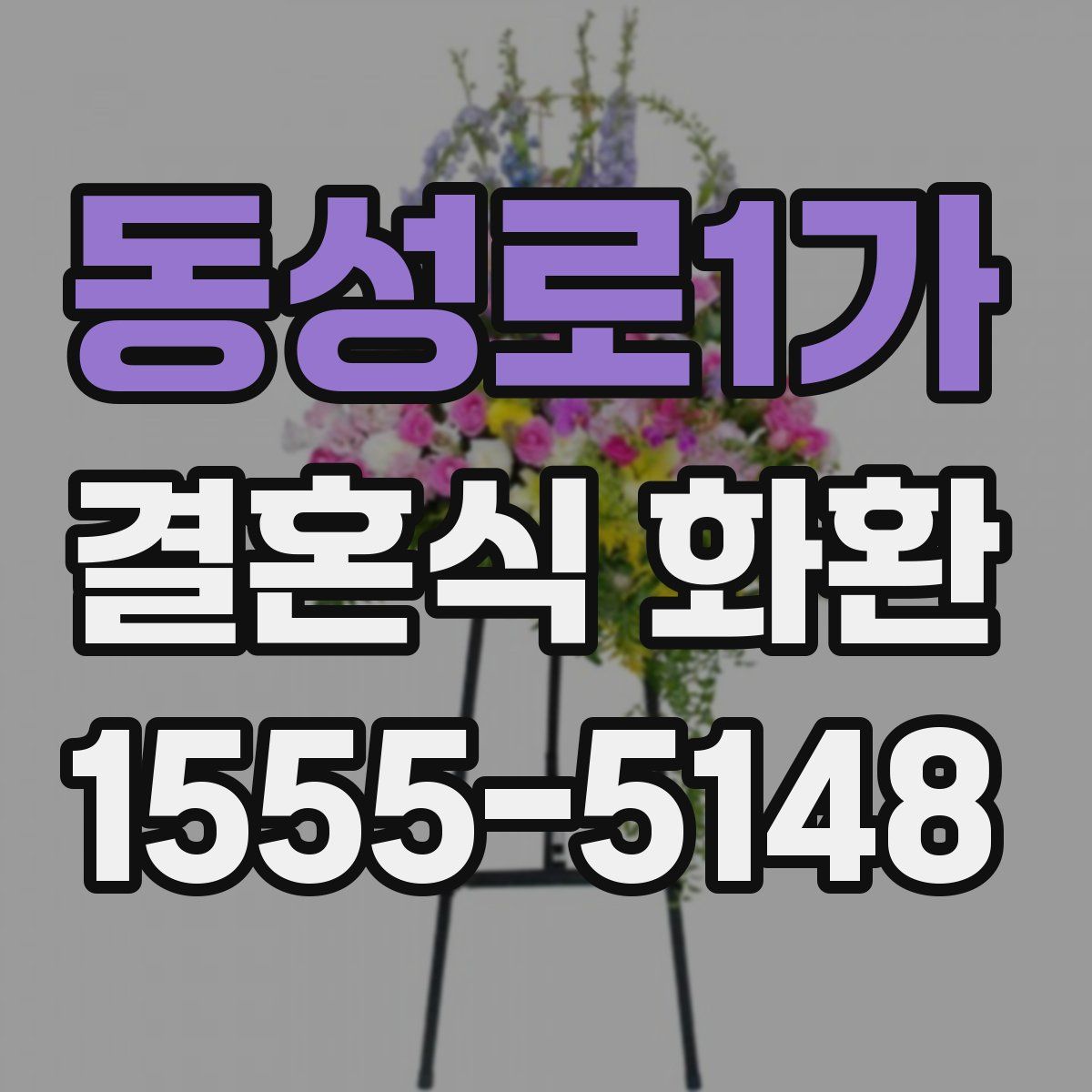 동성로1가 결혼식 화환