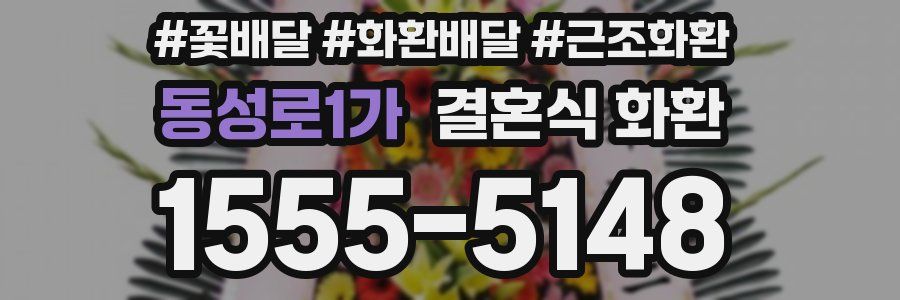 동성로1가 결혼식 화환