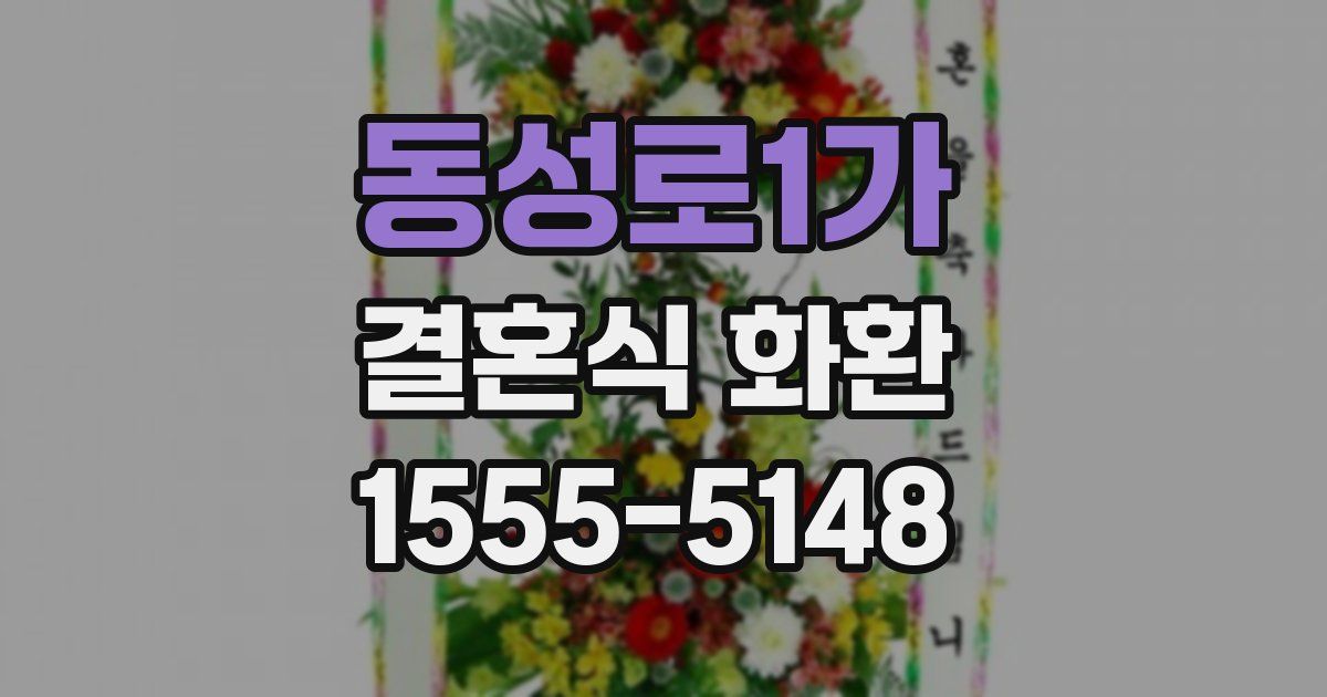 동성로1가 결혼식 화환