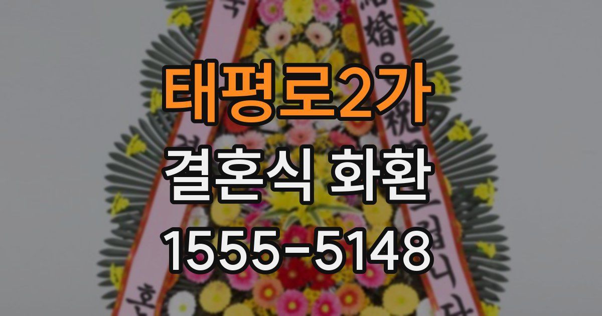 태평로2가 결혼식 화환
