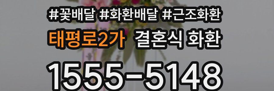 태평로2가 결혼식 화환