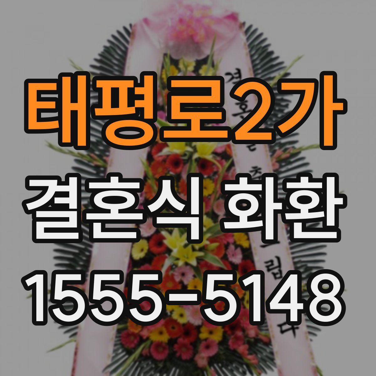 태평로2가 결혼식 화환