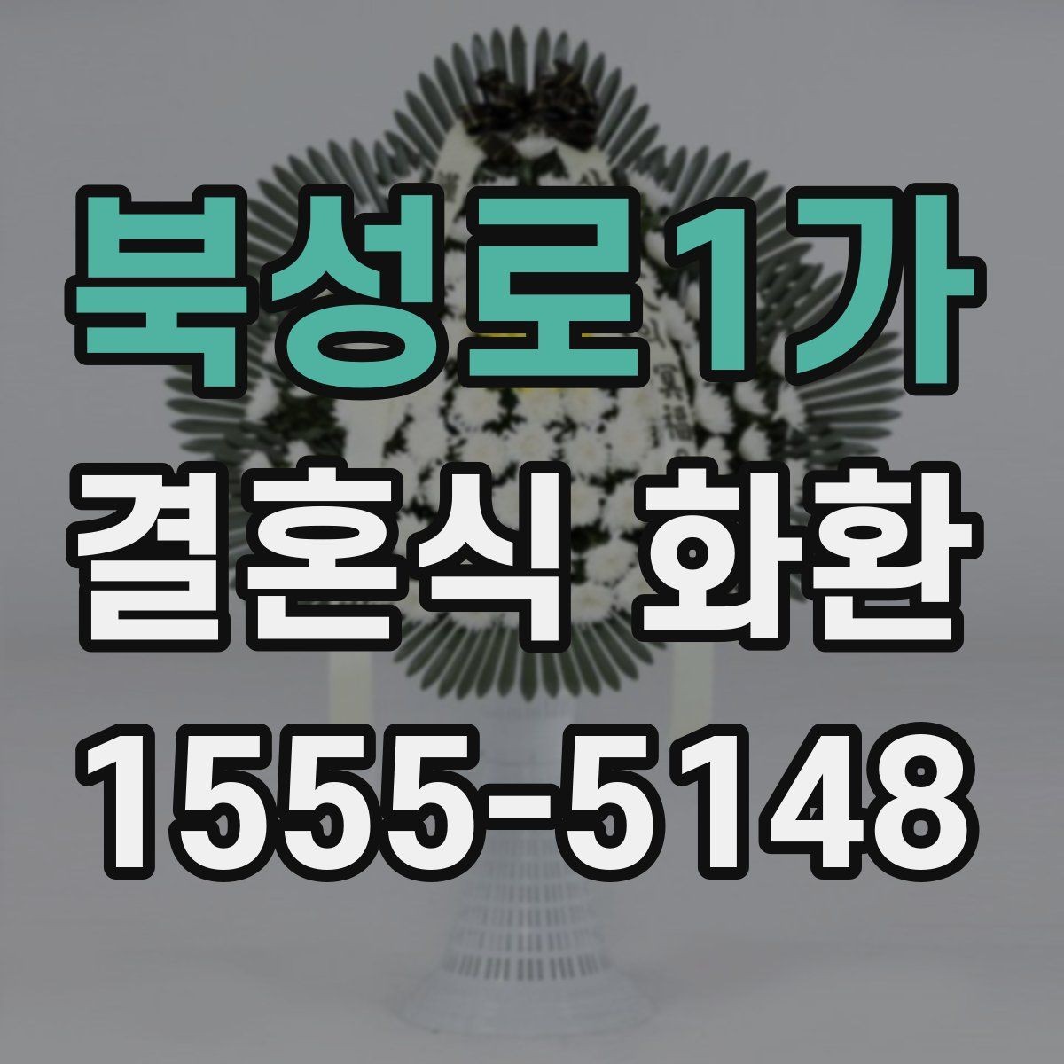 북성로1가 결혼식 화환 문구가 어색하지 않게 다듬는 요령