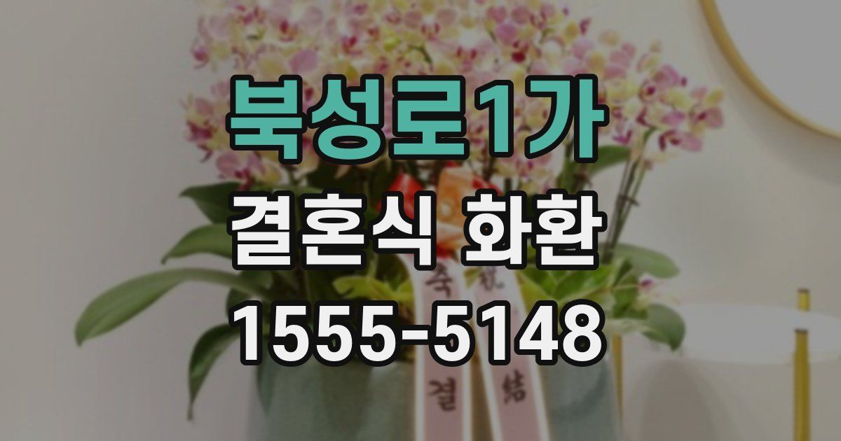 북성로1가 결혼식 화환