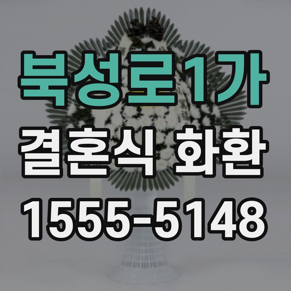 북성로1가 결혼식 화환