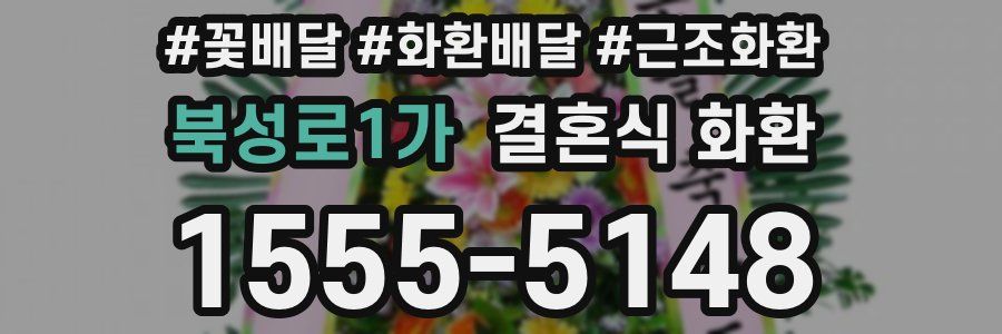 북성로1가 결혼식 화환