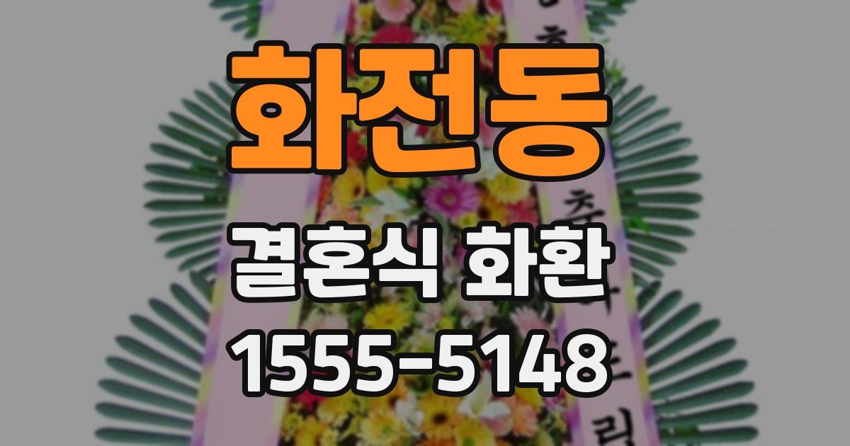 화전동 결혼식 화환